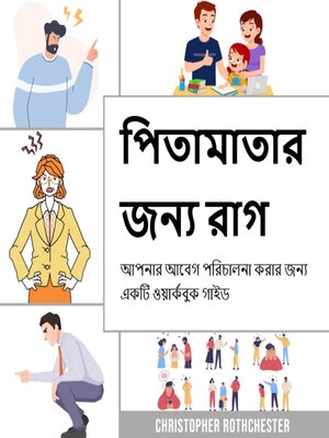 cover image of পিতামাতার জন্য রাগ ব্যবস্থাপনা, আপনার আবেগ পরিচালনা করার জন্য একটি ওয়ার্কবুক গাইড